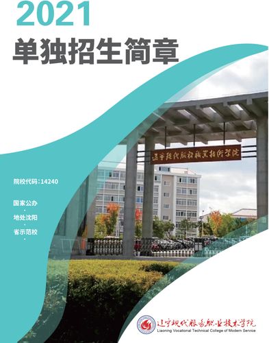 辽宁现代服务职业技术学院2021单独招生简章