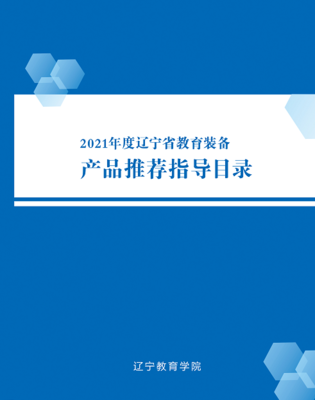 辽宁教育学院组织完成2021年度辽宁省教育装备产品遴选工作